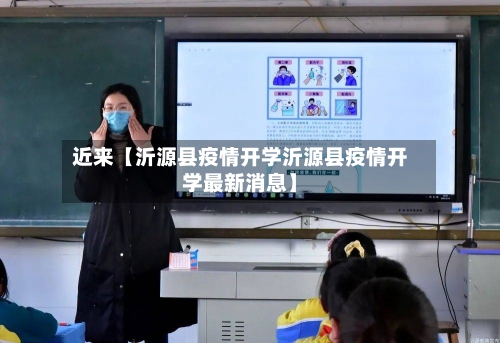 近来【沂源县疫情开学沂源县疫情开学最新消息】-第3张图片