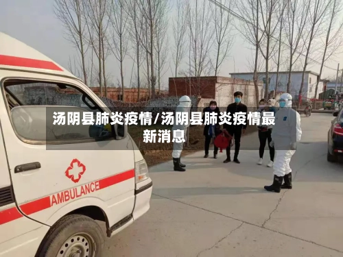 汤阴县肺炎疫情/汤阴县肺炎疫情最新消息