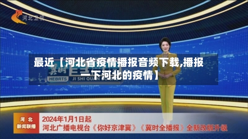 最近【河北省疫情播报音频下载,播报一下河北的疫情】-第2张图片