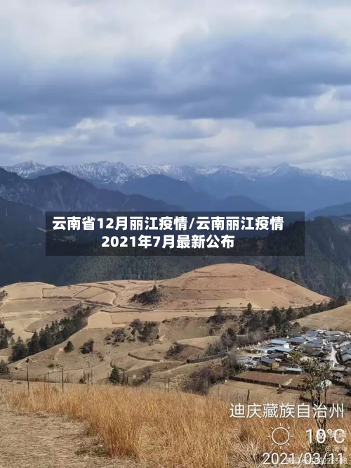 云南省12月丽江疫情/云南丽江疫情2021年7月最新公布