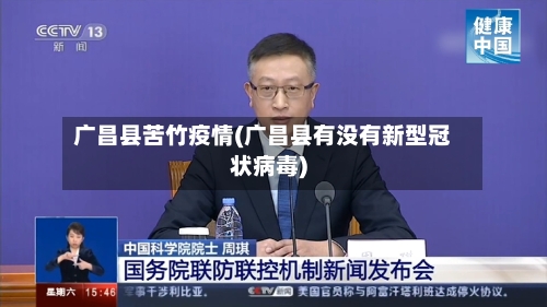 广昌县苦竹疫情(广昌县有没有新型冠状病毒)-第3张图片