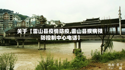 关于【雷山县疫情防疫,雷山县疾病预防控制中心电话】
