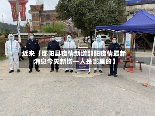近来【邵阳县疫情新增邵阳疫情最新消息今天新增一人是哪里的】