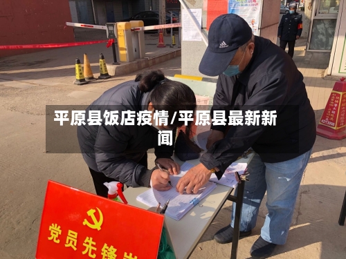 平原县饭店疫情/平原县最新新闻