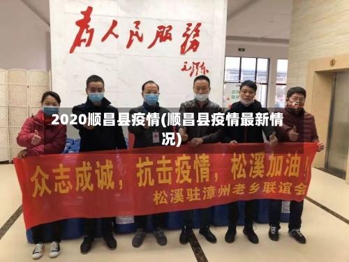 2020顺昌县疫情(顺昌县疫情最新情况)-第3张图片
