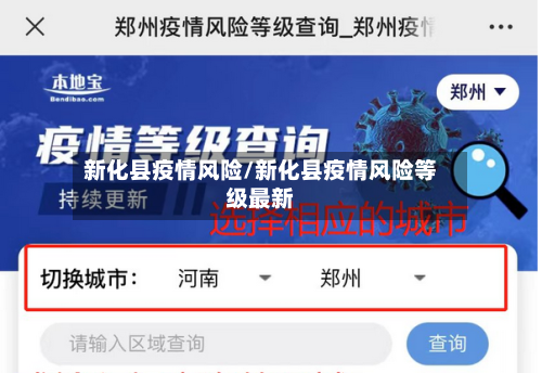 新化县疫情风险/新化县疫情风险等级最新