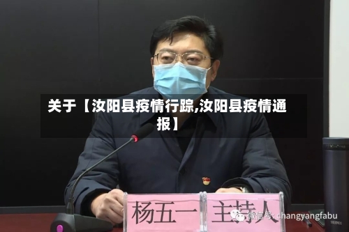 关于【汝阳县疫情行踪,汝阳县疫情通报】-第2张图片