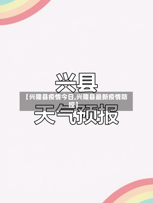 【兴隆县疫情今日,兴隆县最新疫情防控】