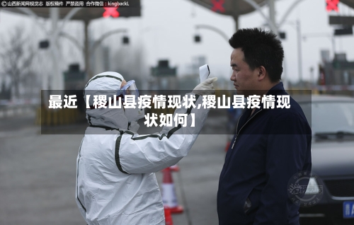 最近【稷山县疫情现状,稷山县疫情现状如何】-第2张图片