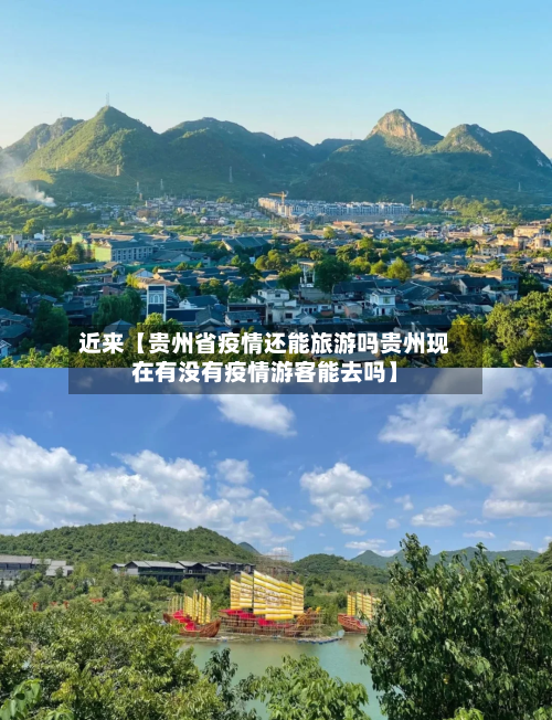 近来【贵州省疫情还能旅游吗贵州现在有没有疫情游客能去吗】