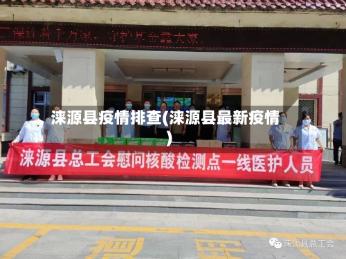 涞源县疫情排查(涞源县最新疫情)-第3张图片