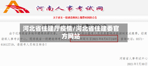 河北省住建厅疫情/河北省住建委官方网站
