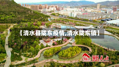 【清水县陇东疫情,清水陇东镇】-第2张图片