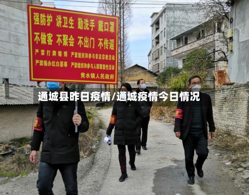 通城县昨日疫情/通城疫情今日情况