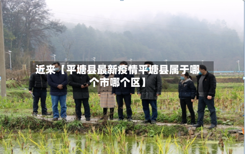 近来【平塘县最新疫情平塘县属于哪个市哪个区】-第2张图片