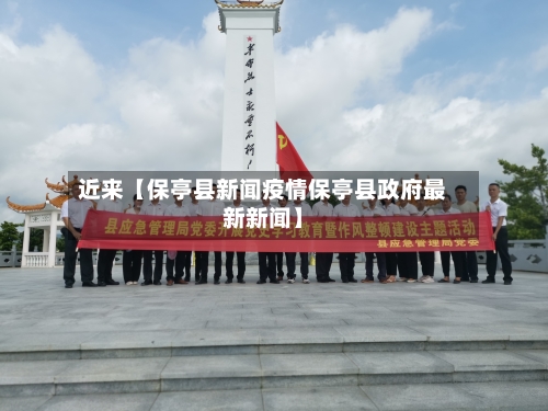 近来【保亭县新闻疫情保亭县政府最新新闻】-第2张图片