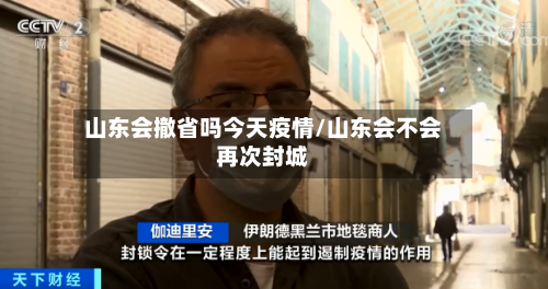 山东会撤省吗今天疫情/山东会不会再次封城-第2张图片