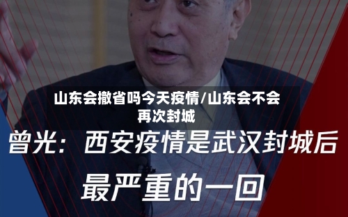 山东会撤省吗今天疫情/山东会不会再次封城