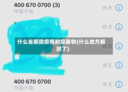 什么省解除疫情封控最快(什么地方解封了)