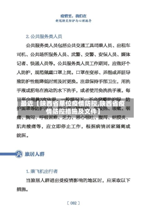 最近【陕西省单位疫情防控,陕西省疫情防控措施及文件】