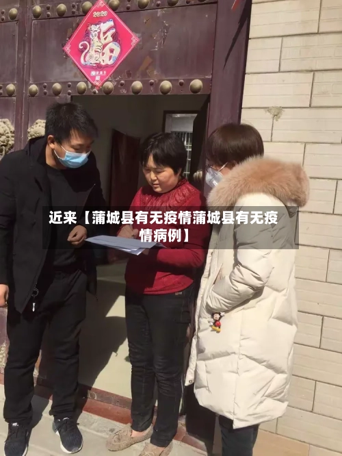 近来【蒲城县有无疫情蒲城县有无疫情病例】