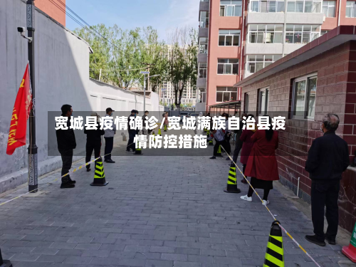 宽城县疫情确诊/宽城满族自治县疫情防控措施