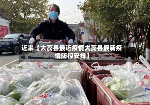 近来【大荔县最近疫情大荔县最新疫情防控安排】-第2张图片