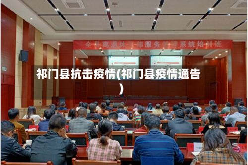 祁门县抗击疫情(祁门县疫情通告)