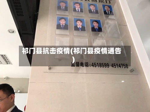 祁门县抗击疫情(祁门县疫情通告)-第2张图片