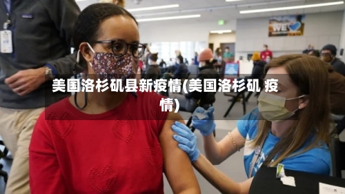 美国洛杉矶县新疫情(美国洛杉矶 疫情)-第2张图片