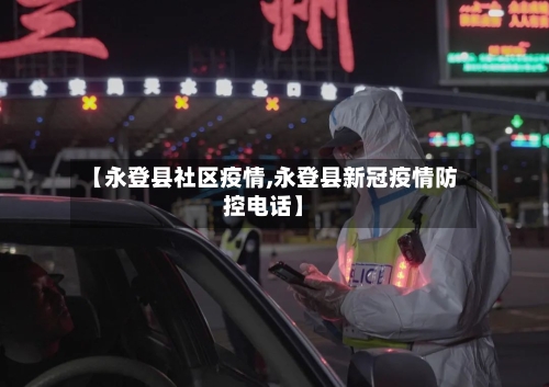 【永登县社区疫情,永登县新冠疫情防控电话】