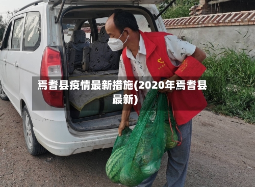 焉耆县疫情最新措施(2020年焉耆县最新)