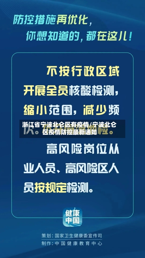 浙江省宁波北仑区有疫情/宁波北仑区疫情防控最新通知