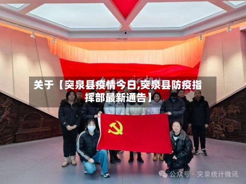 关于【突泉县疫情今日,突泉县防疫指挥部最新通告】