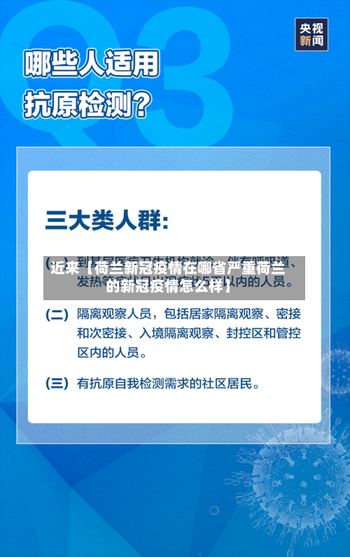 近来【荷兰新冠疫情在哪省严重荷兰的新冠疫情怎么样】-第2张图片