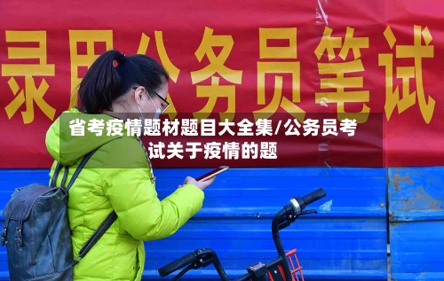 省考疫情题材题目大全集/公务员考试关于疫情的题