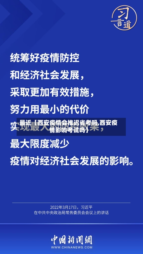 最近【西安疫情会推迟省考吗,西安疫情影响考试吗】-第2张图片