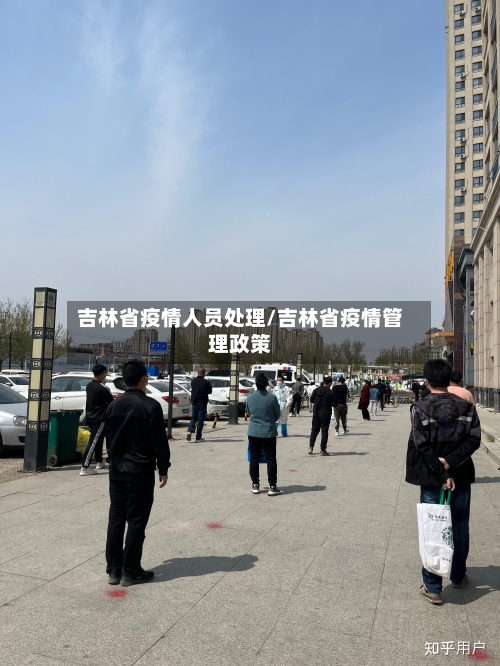 吉林省疫情人员处理/吉林省疫情管理政策