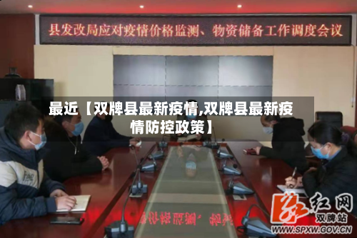 最近【双牌县最新疫情,双牌县最新疫情防控政策】-第2张图片
