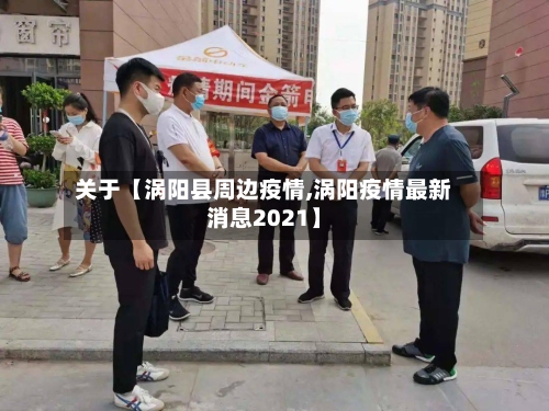 关于【涡阳县周边疫情,涡阳疫情最新消息2021】-第2张图片