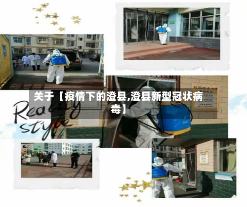 关于【疫情下的澄县,澄县新型冠状病毒】