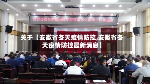 关于【安徽省冬天疫情防控,安徽省冬天疫情防控最新消息】-第3张图片