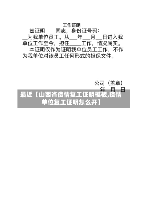 最近【山西省疫情复工证明模板,疫情单位复工证明怎么开】