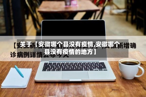 关于【安徽哪个县没有疫情,安徽哪个县没有疫情的地方】