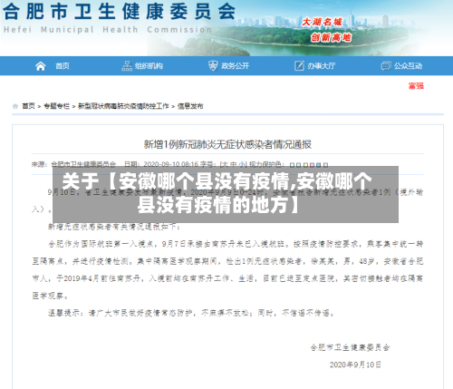 关于【安徽哪个县没有疫情,安徽哪个县没有疫情的地方】-第3张图片