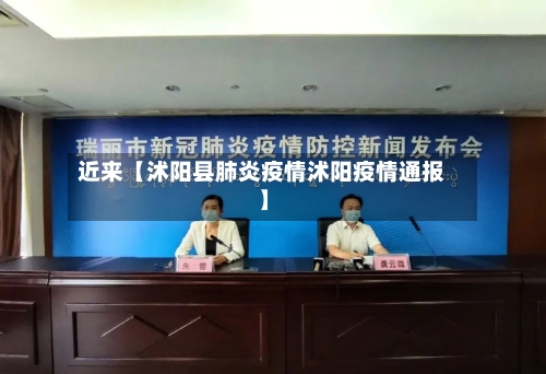 近来【沭阳县肺炎疫情沭阳疫情通报】