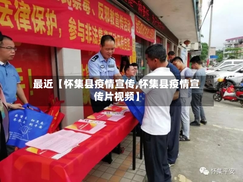 最近【怀集县疫情宣传,怀集县疫情宣传片视频】