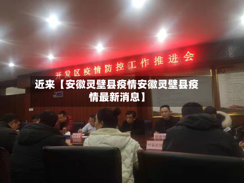 近来【安徽灵壁县疫情安徽灵壁县疫情最新消息】