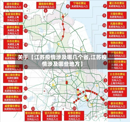 关于【江苏疫情涉及哪几个省,江苏疫情涉及哪些地方】-第3张图片
