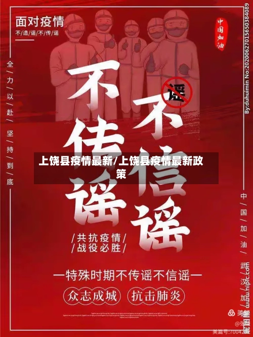 上饶县疫情最新/上饶县疫情最新政策